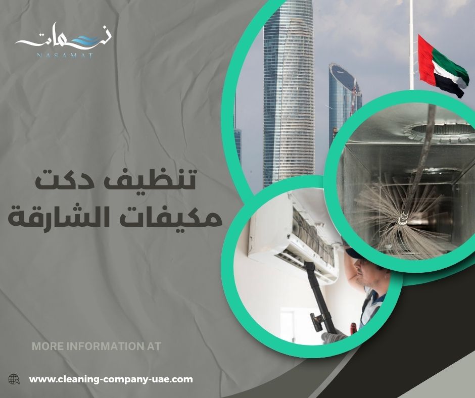تنظيف دكت مكيفات الشارقة
