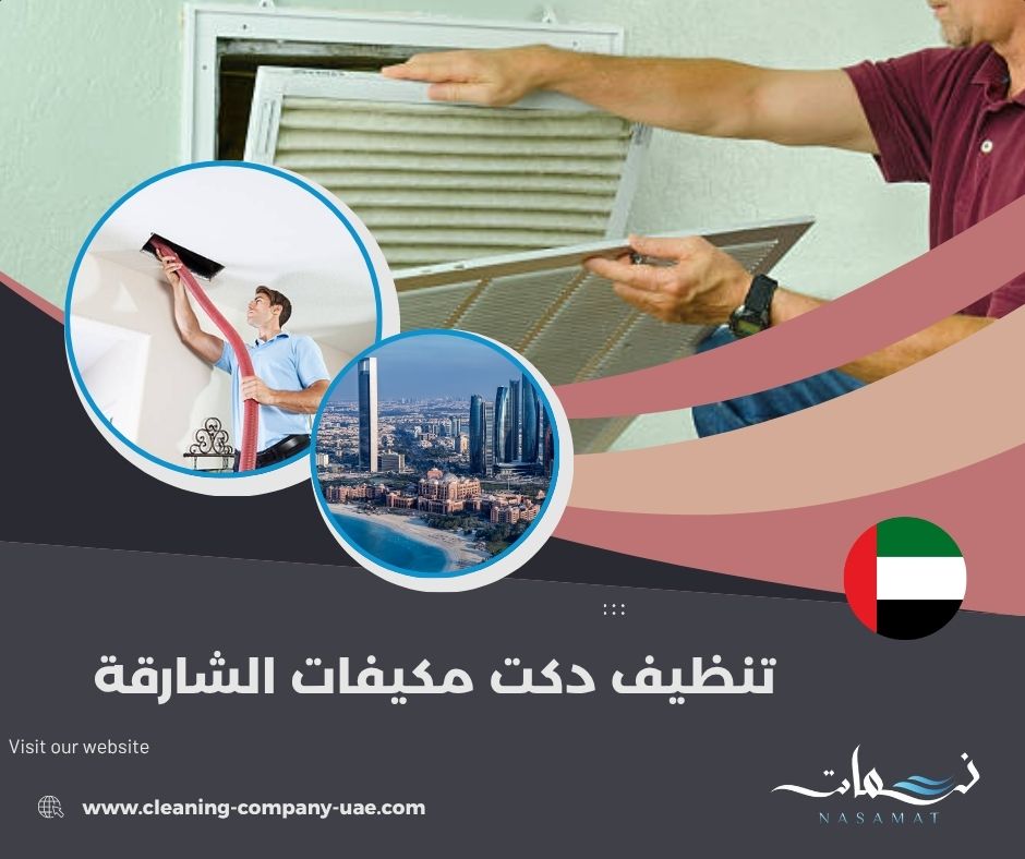 تنظيف دكت مكيفات الشارقة