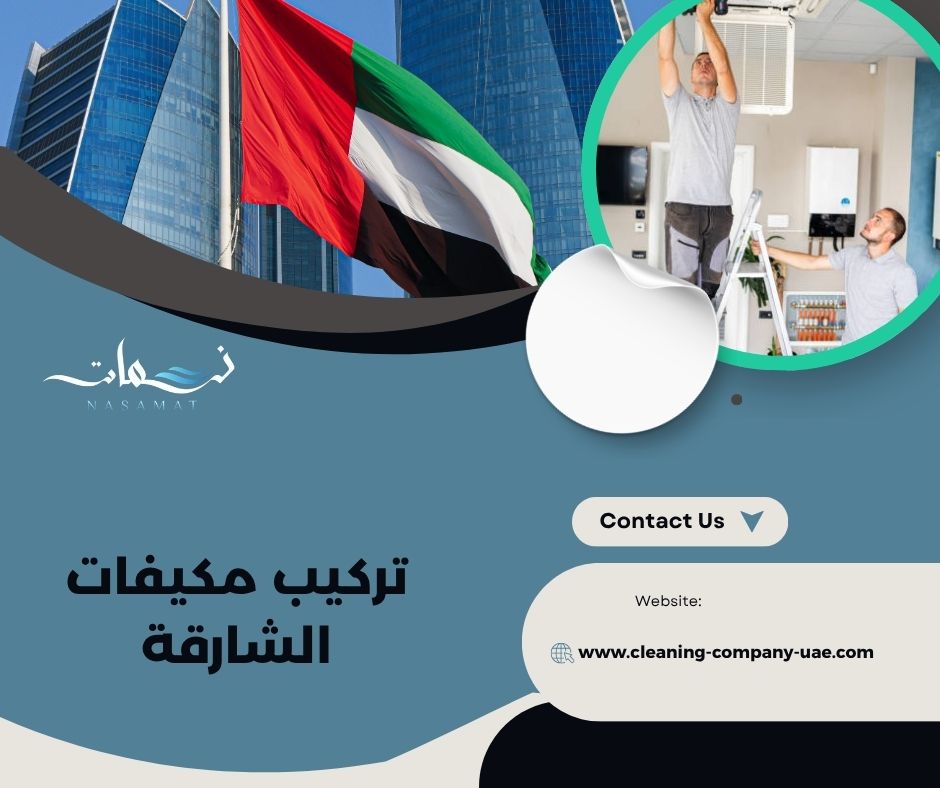تركيب مكيفات الشارقة