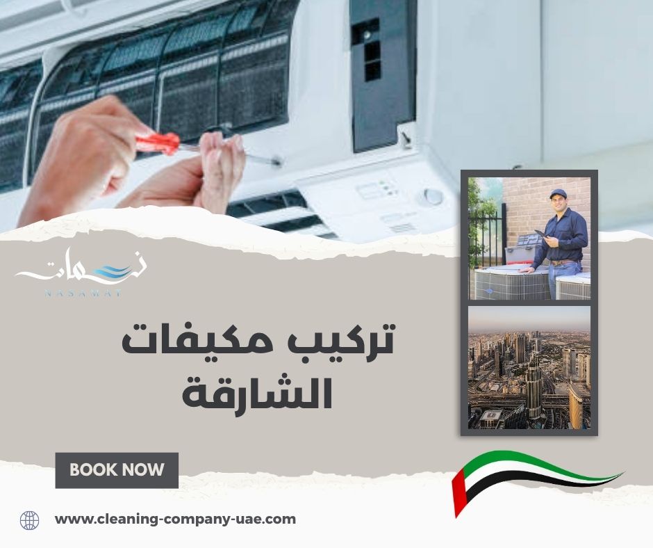 تركيب مكيفات الشارقة