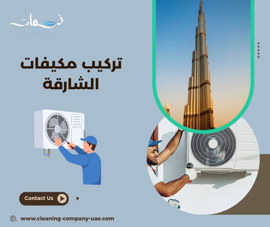 تركيب مكيفات الشارقة