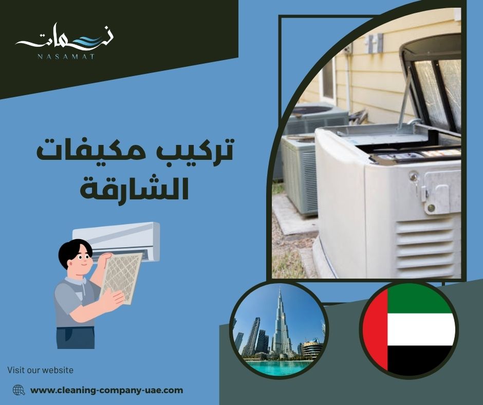 تركيب مكيفات الشارقة