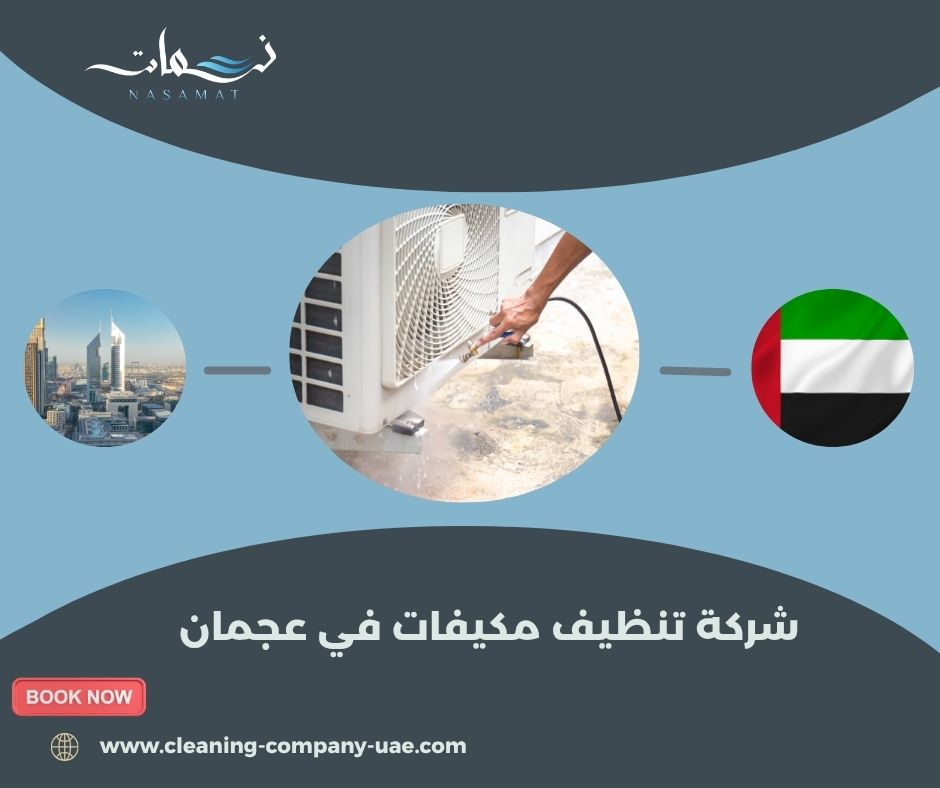شركة تنظيف مكيفات في عجمان 
