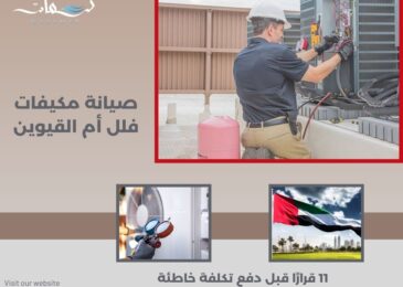 صيانة مكيفات فلل أم القيوين