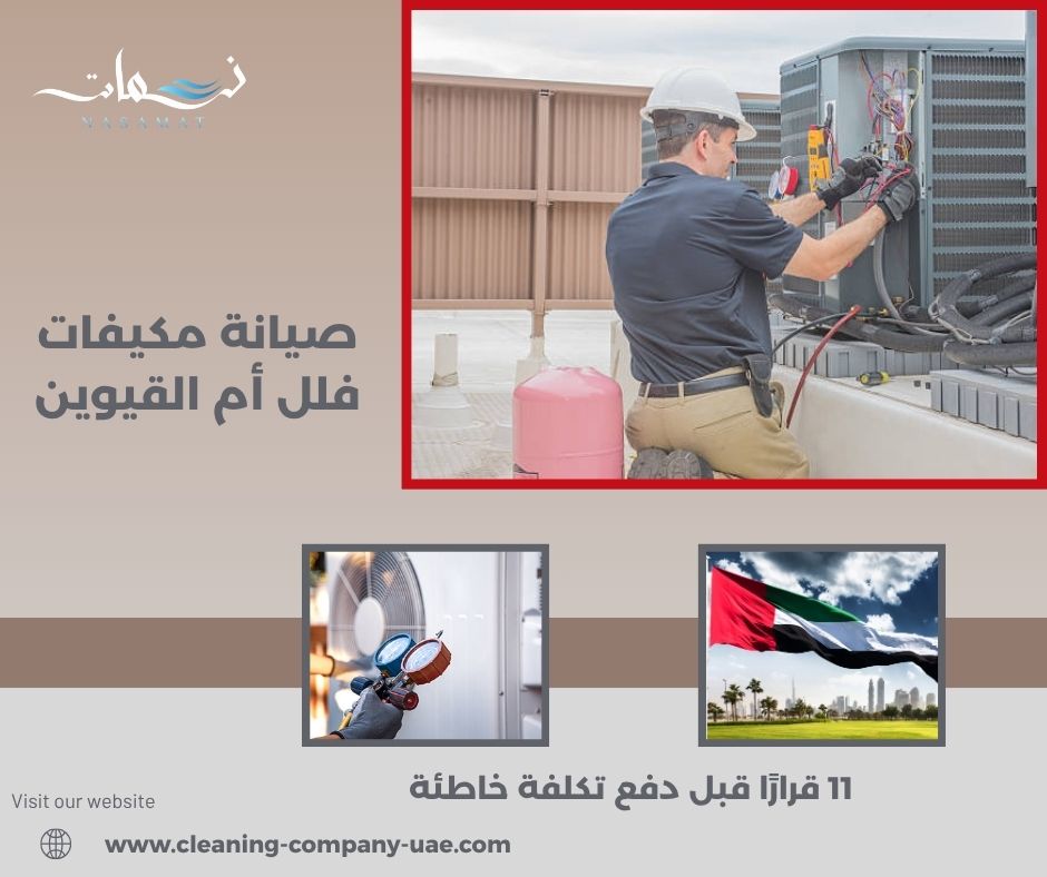 صيانة مكيفات فلل أم القيوين
