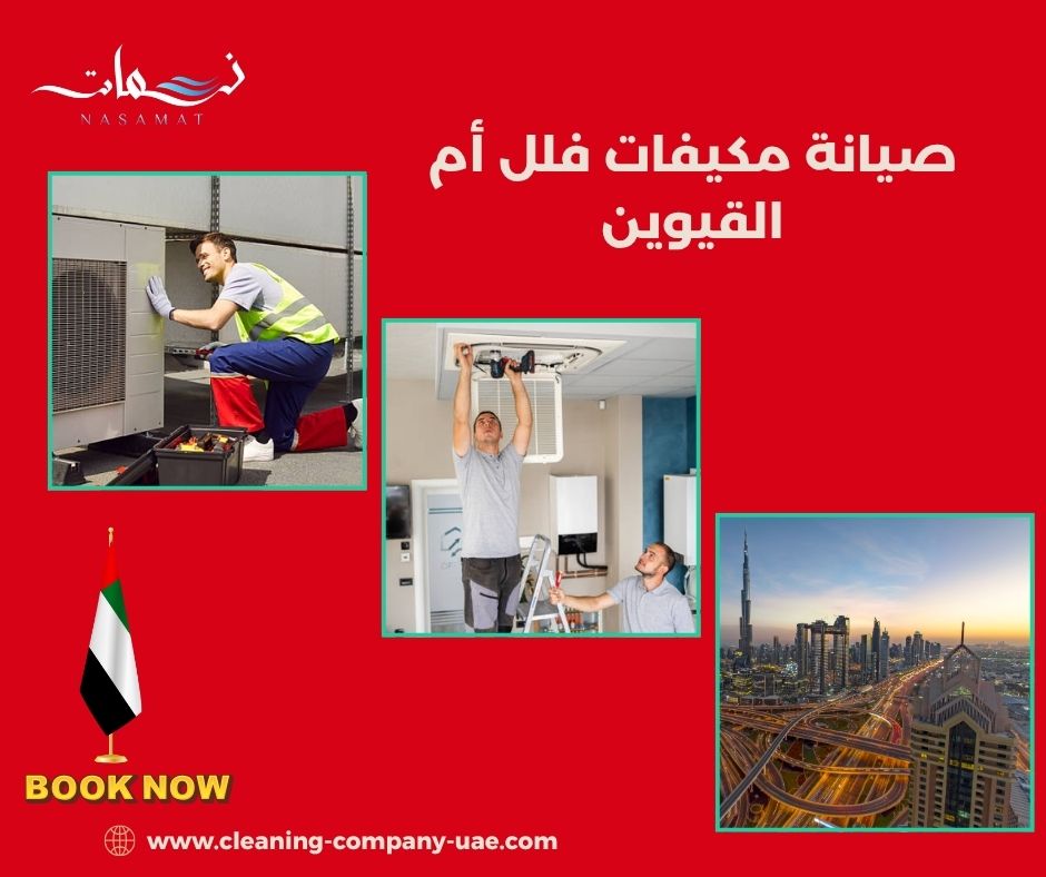 صيانة مكيفات فلل أم القيوين صيانة مكيفات فلل أم القيوين