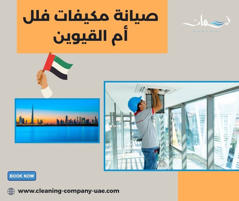 صيانة مكيفات فلل أم القيوين صيانة مكيفات فلل أم القيوين