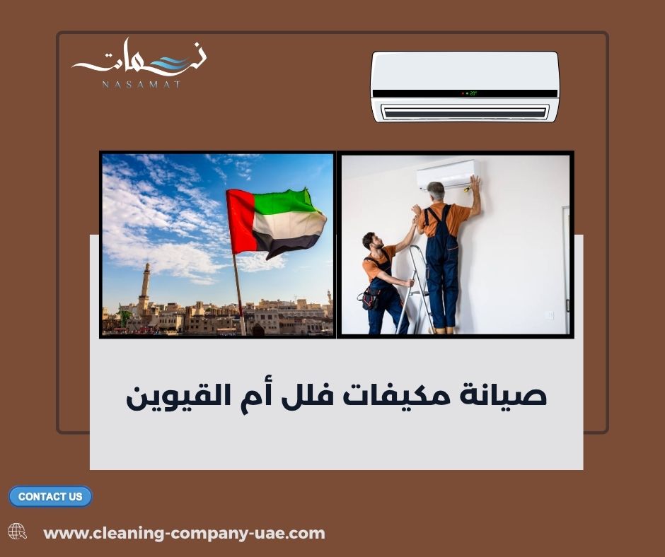 صيانة مكيفات فلل أم القيوين صيانة مكيفات فلل أم القيوين