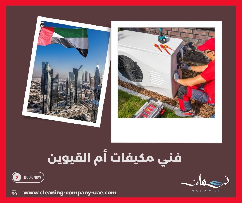 فني مكيفات أم القيوين