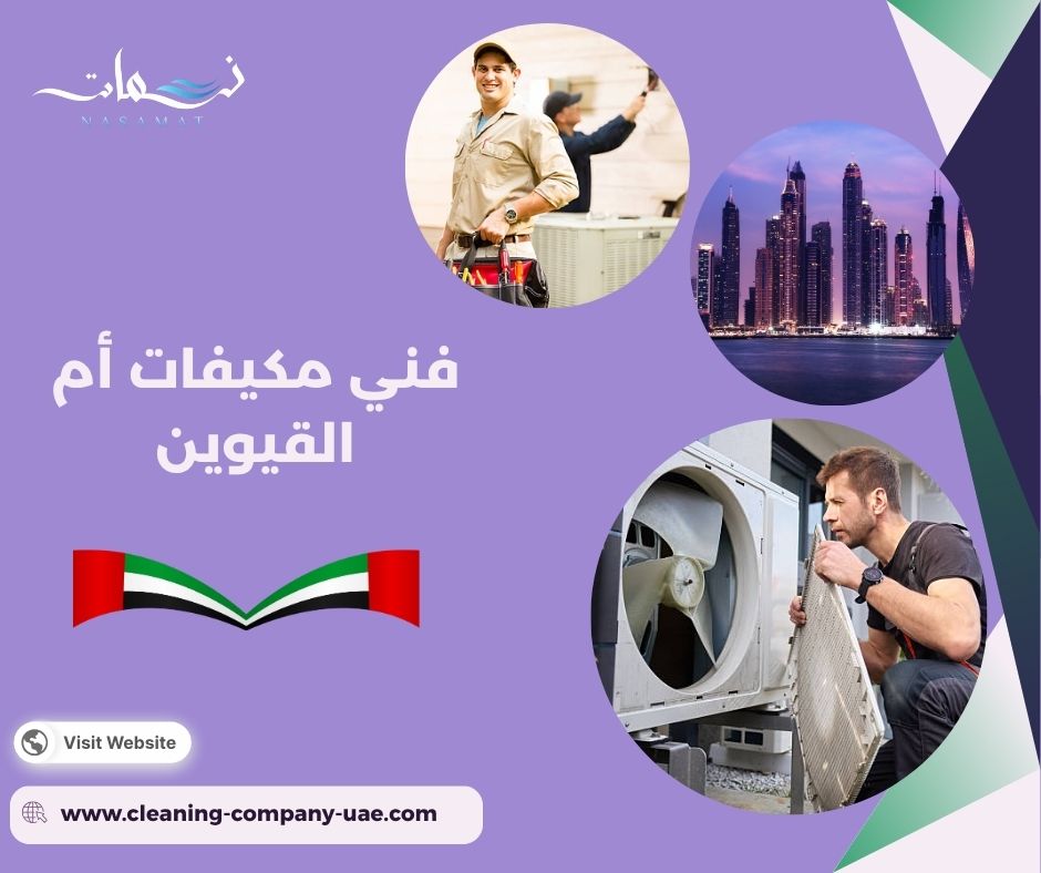 فني مكيفات أم القيوين