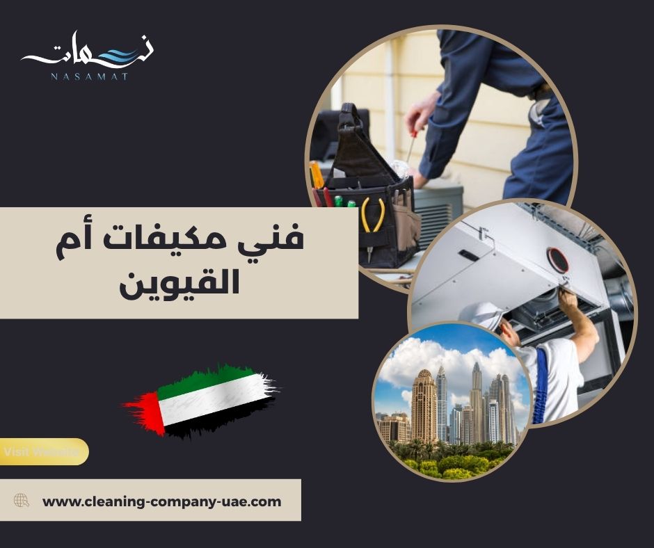 فني مكيفات أم القيوين