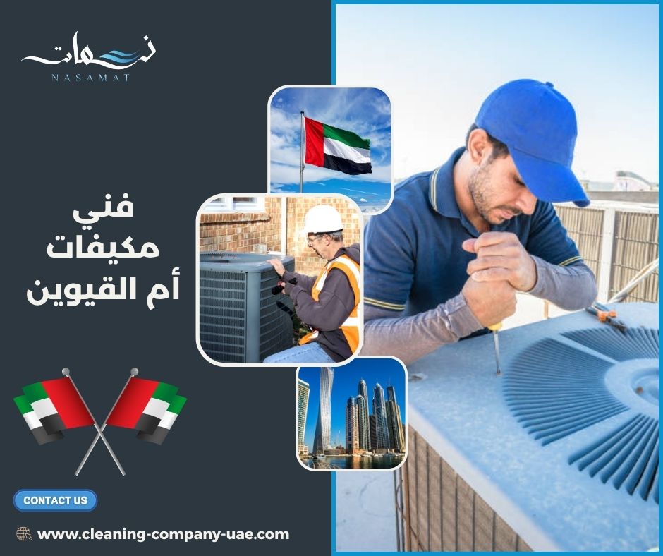 فني مكيفات أم القيوين
