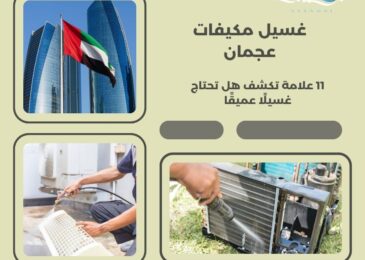 غسيل مكيفات عجمان