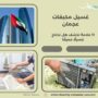 غسيل مكيفات عجمان