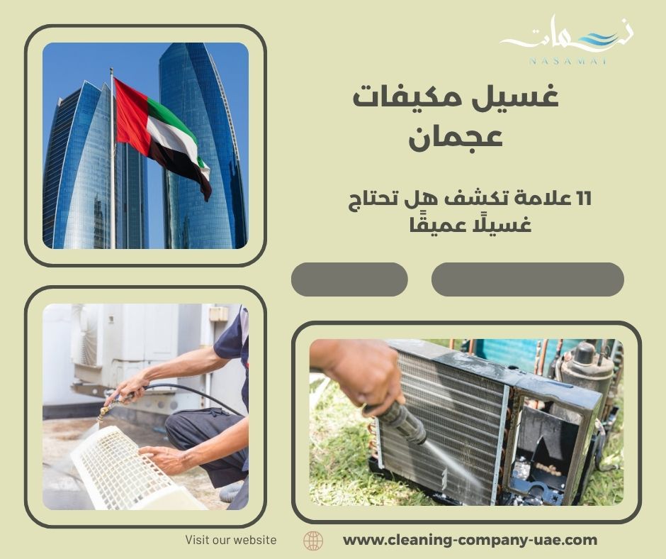 غسيل مكيفات عجمان