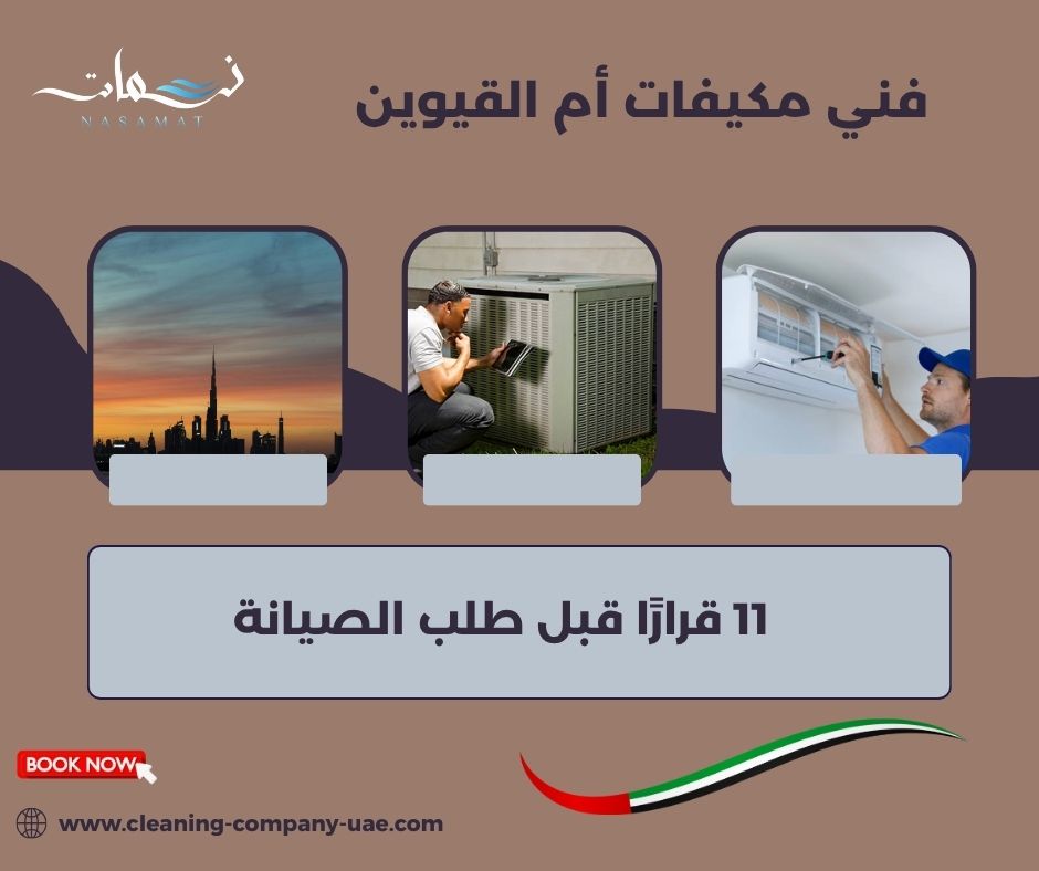 فني مكيفات أم القيوين