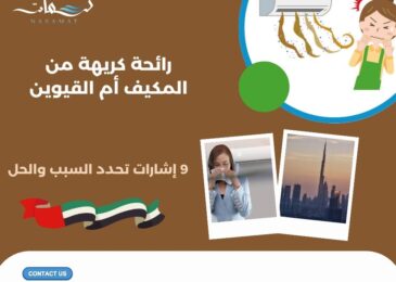 رائحة كريهة من المكيف أم القيوين