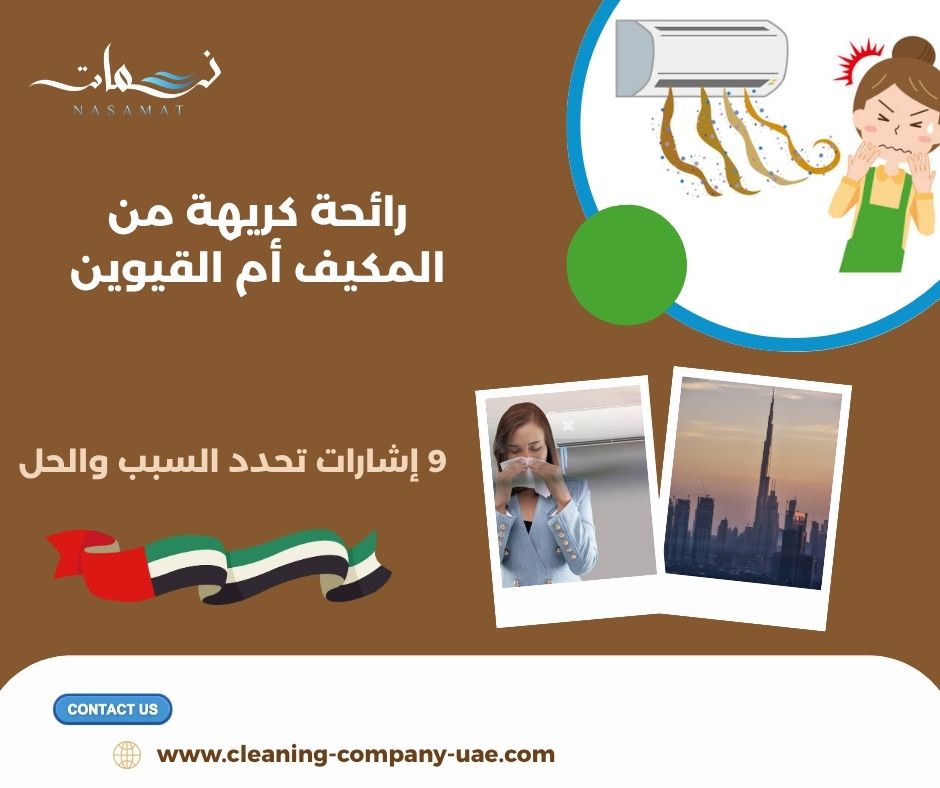 رائحة كريهة من المكيف أم القيوين