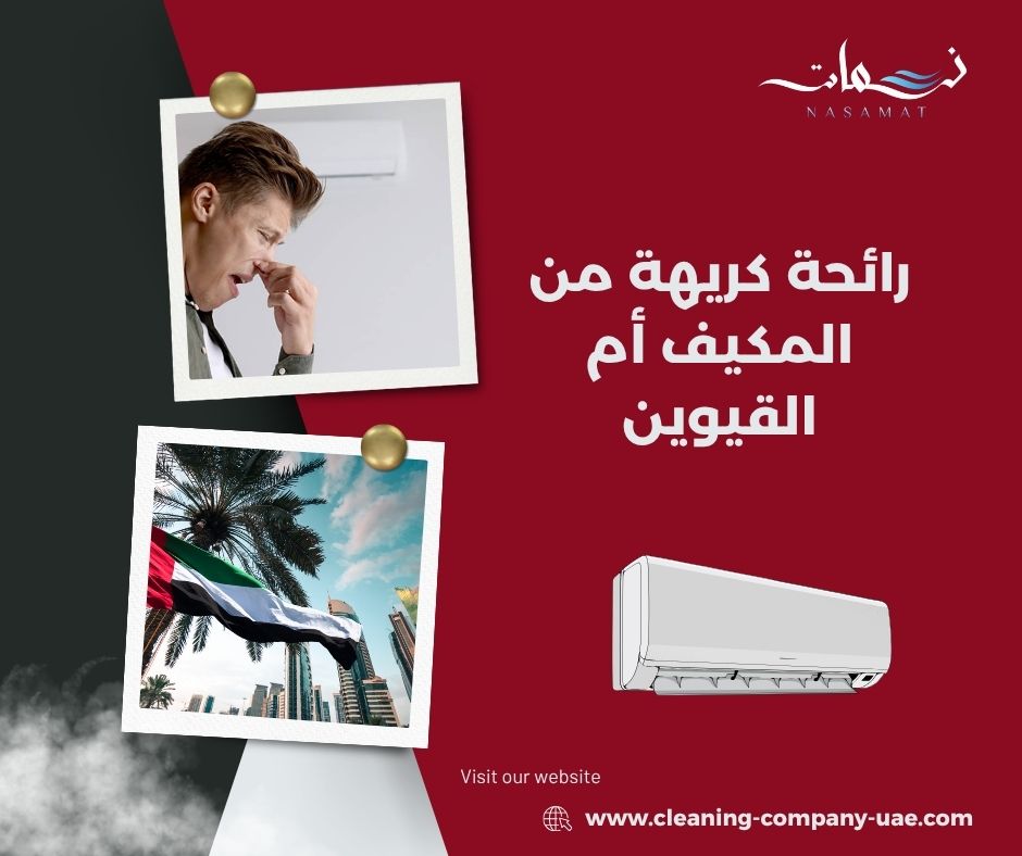 رائحة كريهة من المكيف أم القيوين
