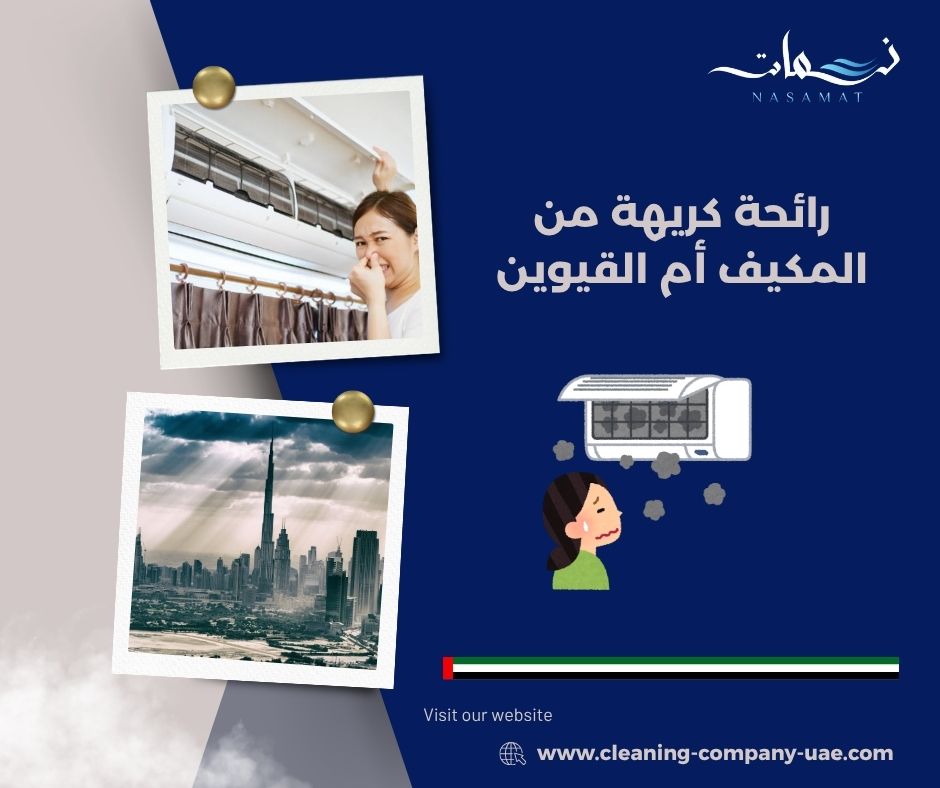 رائحة كريهة من المكيف أم القيوين