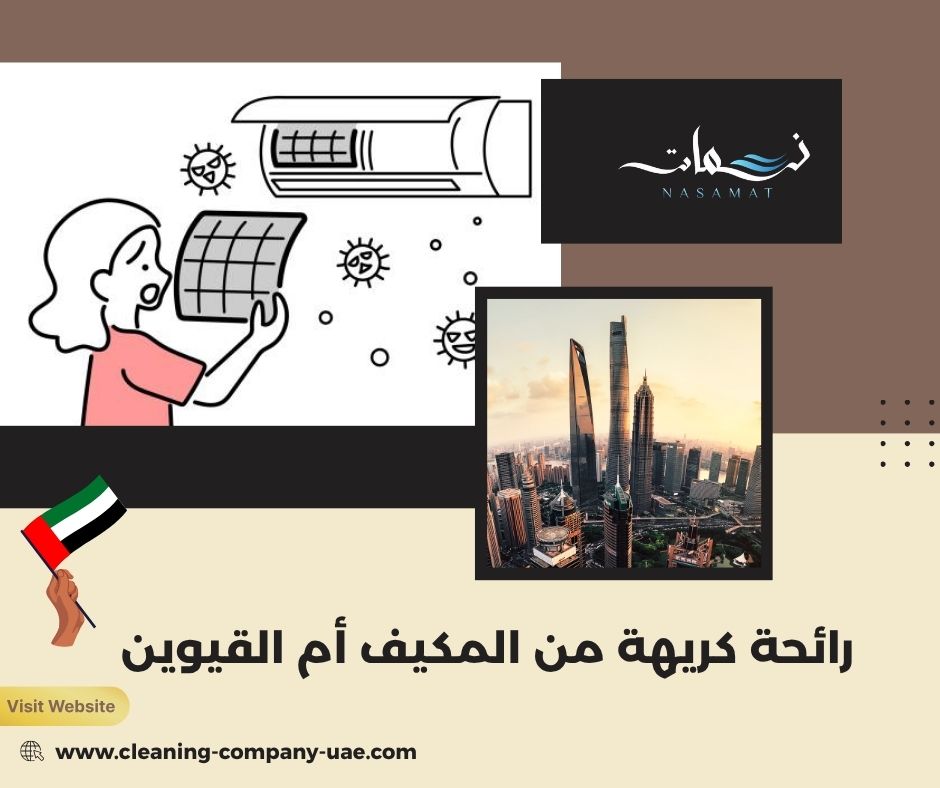 رائحة كريهة من المكيف أم القيوين