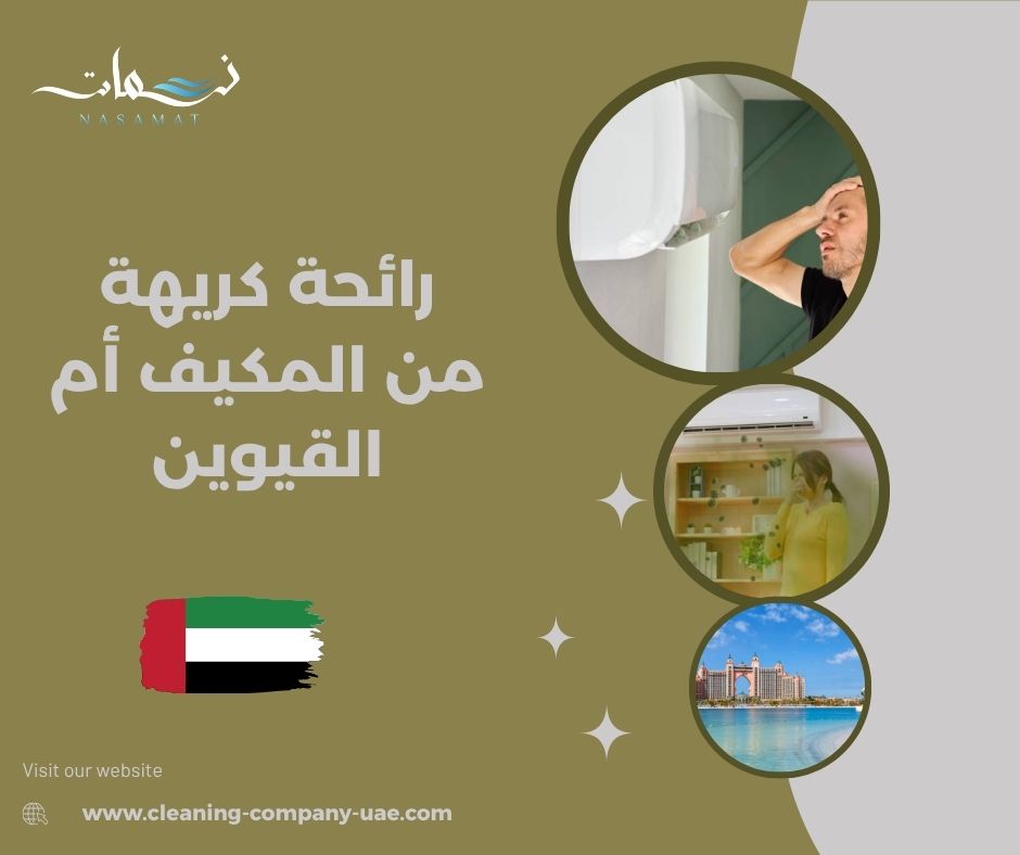 رائحة كريهة من المكيف أم القيوين
