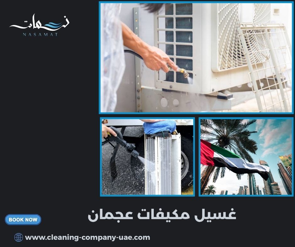غسيل مكيفات عجمان
