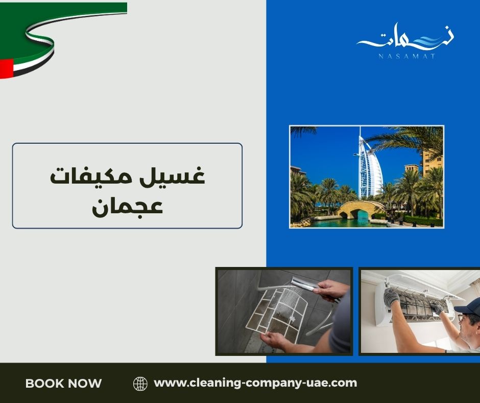 غسيل مكيفات عجمان