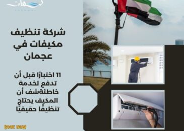 شركة تنظيف مكيفات في عجمان