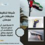 شركة تنظيف مكيفات في عجمان