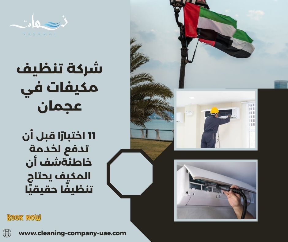 شركة تنظيف مكيفات في عجمان