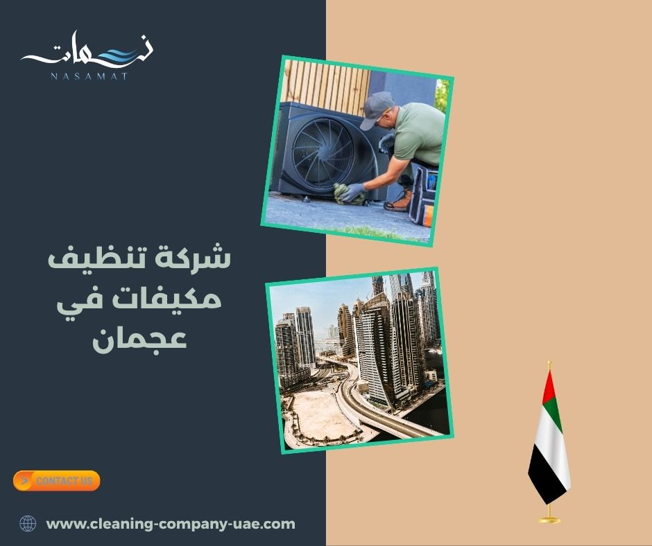 شركة تنظيف مكيفات في عجمان 