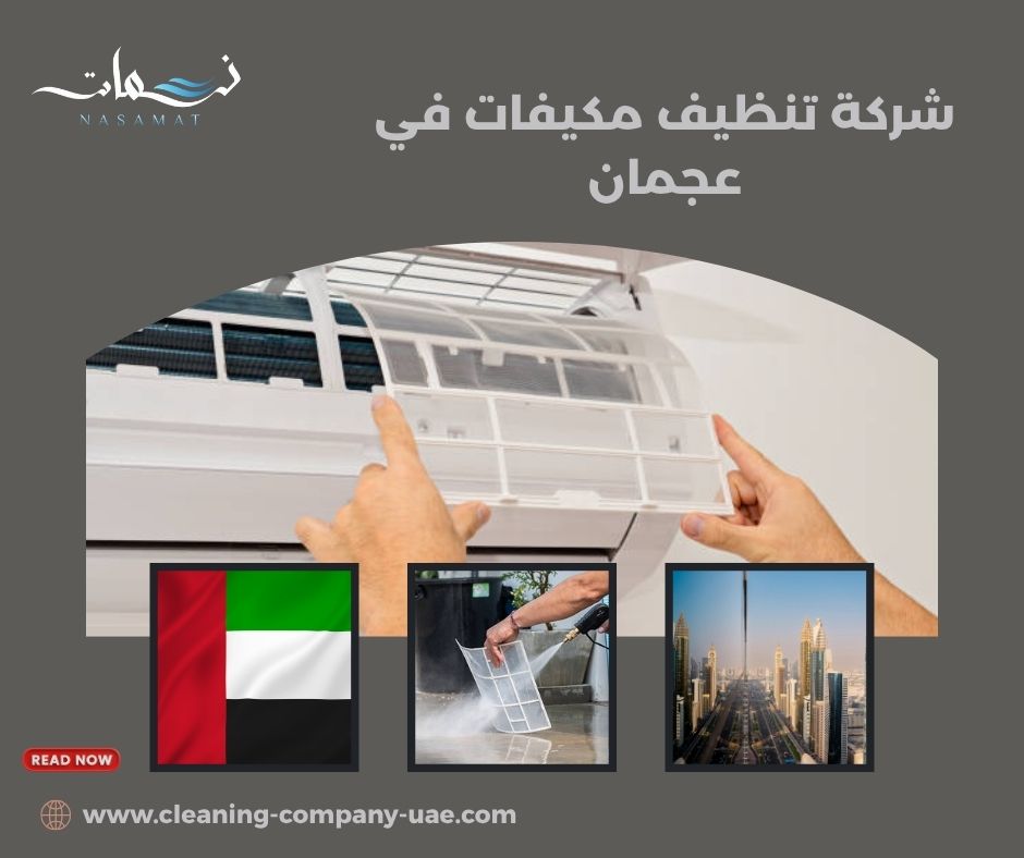 شركة تنظيف مكيفات في عجمان 
