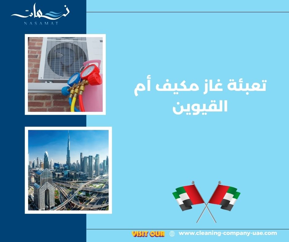 تعبئة غاز مكيف أم القيوين تعبئة غاز مكيف أم القيوين