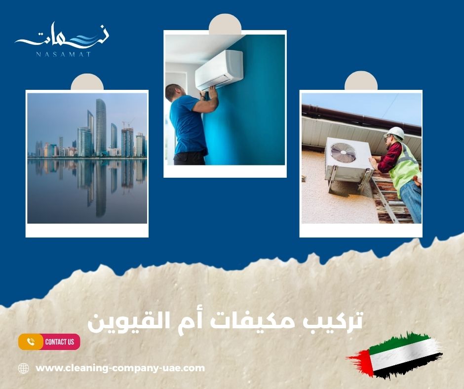 تركيب مكيفات أم القيوين