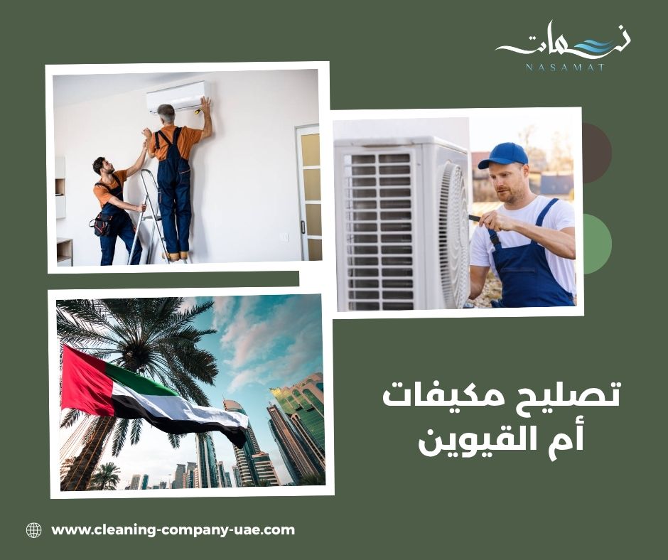 تصليح مكيفات أم القيوين