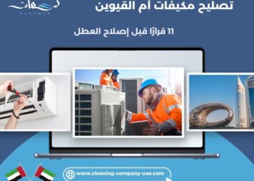 تصليح مكيفات أم القيوين