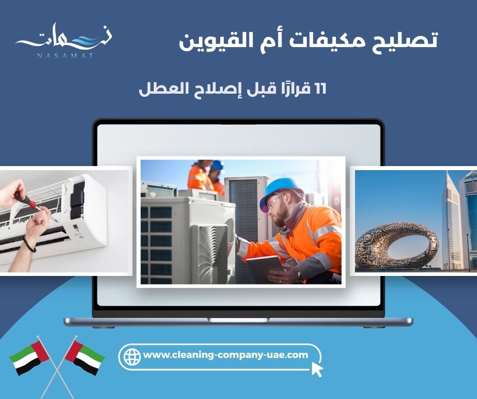 تصليح مكيفات أم القيوين