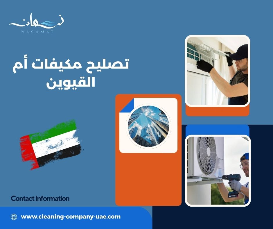 تصليح مكيفات أم القيوين