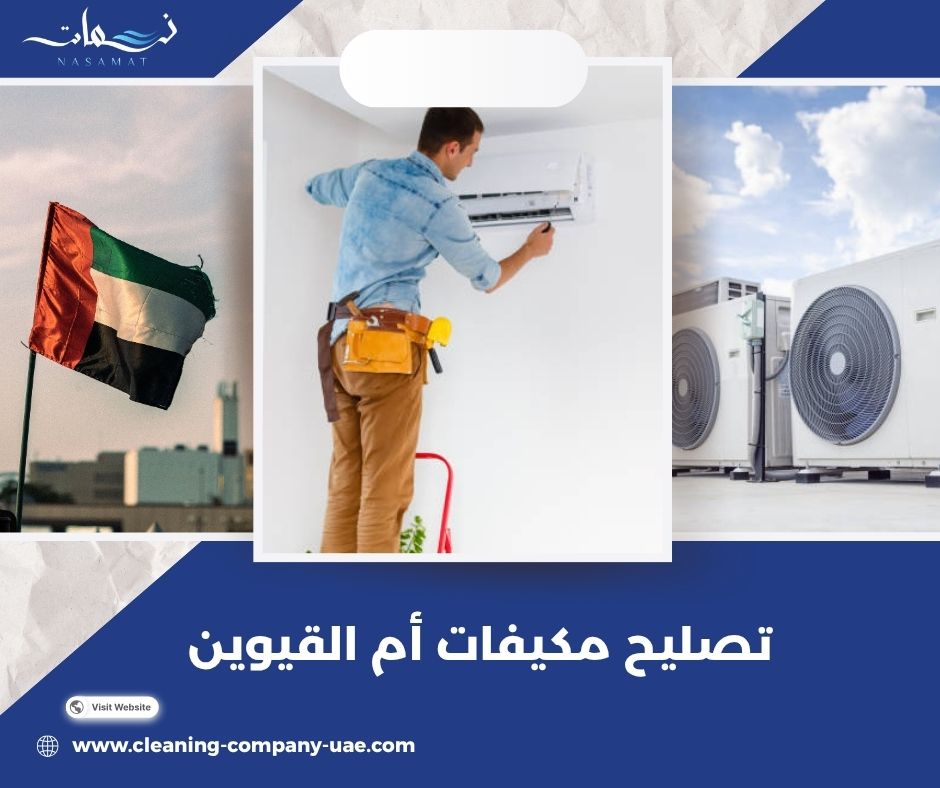 تصليح مكيفات أم القيوين