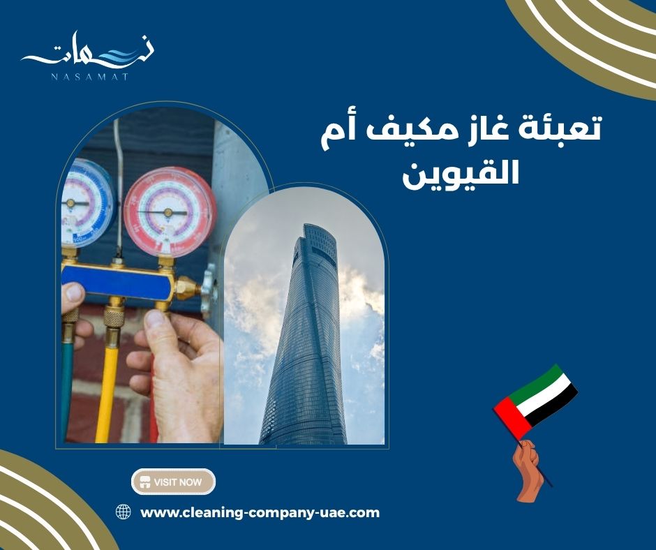 تعبئة غاز مكيف أم القيوين تعبئة غاز مكيف أم القيوين