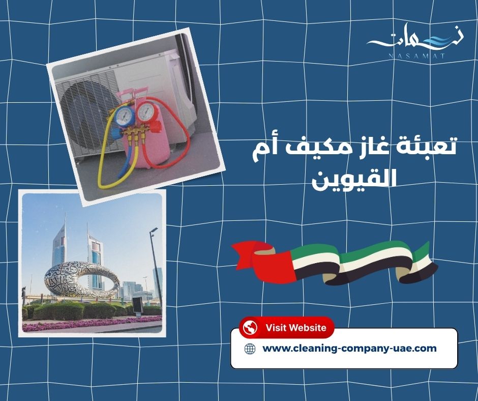 تعبئة غاز مكيف أم القيوين تعبئة غاز مكيف أم القيوين