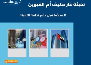 تعبئة غاز مكيف أم القيوين
