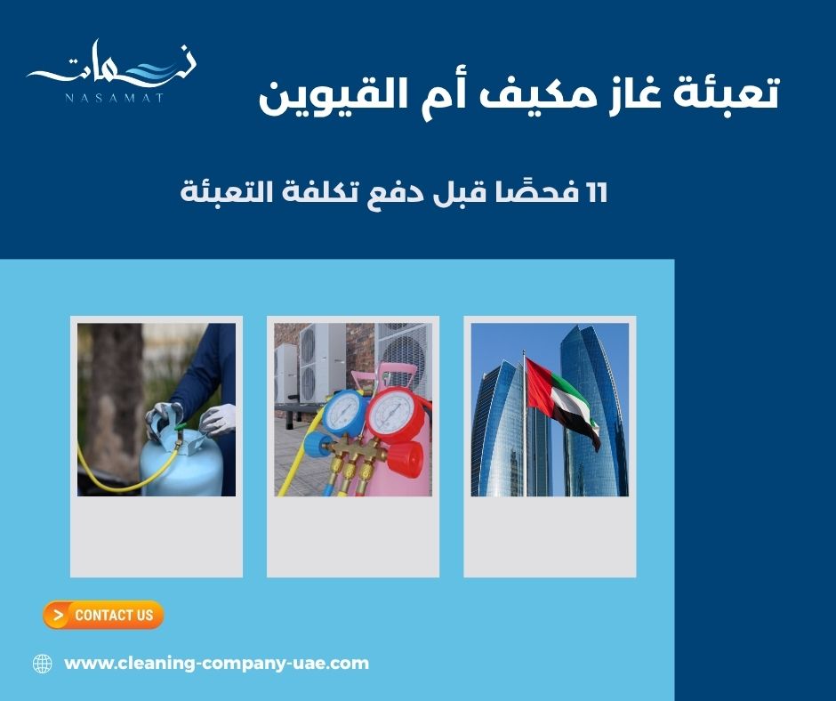 تعبئة غاز مكيف أم القيوين