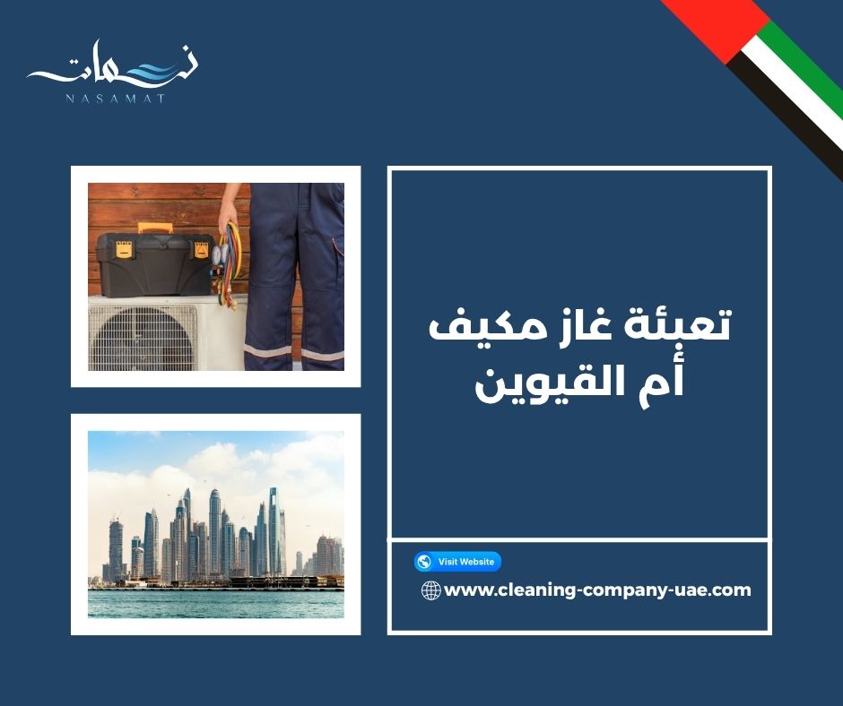 تعبئة غاز مكيف أم القيوين تعبئة غاز مكيف أم القيوين