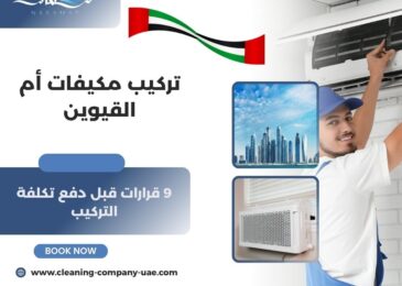 تركيب مكيفات أم القيوين