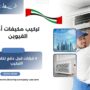 تركيب مكيفات أم القيوين