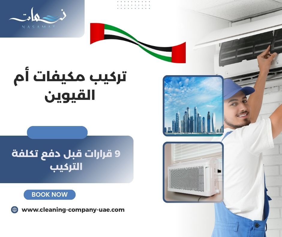 تركيب مكيفات أم القيوين