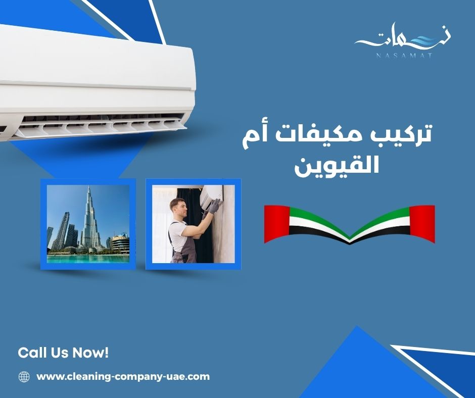 تركيب مكيفات أم القيوين