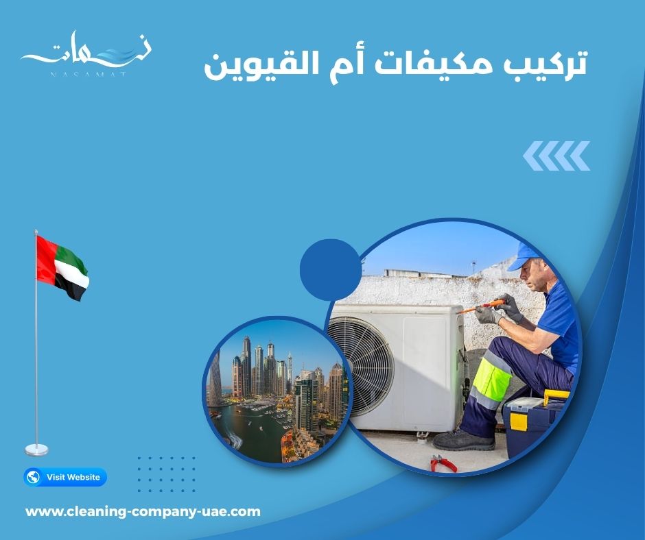 تركيب مكيفات أم القيوين